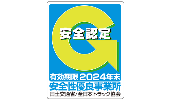 ロゴ：安全認定　有効期間2024年末　安全性優良事業所国土交通省/全日空トラック協会